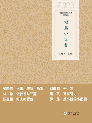 cover image of 中国文学佳作选：短篇小说卷（2023）